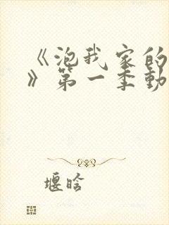 《泡我家的辣妹》第一季动漫