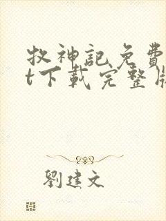 牧神记免费txt下载完整版封面