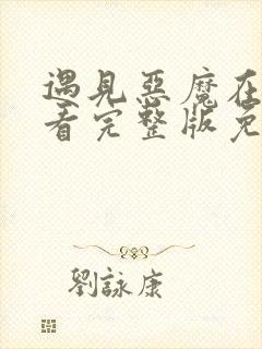 遇见恶魔在线观看完整版免费收看