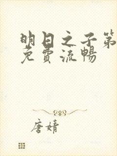 明日之子第一季免费流畅封面