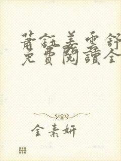 萧钰姜云舒小说免费阅读全文无弹窗