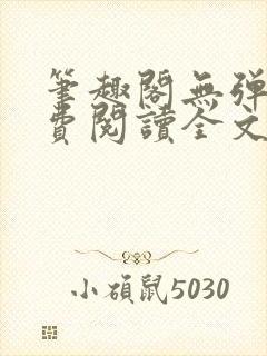 笔趣阁无弹窗免费阅读全文封面
