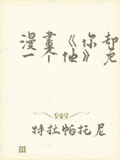 漫画《你却爱着一个他》免费观看封面