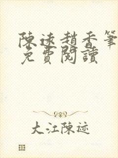 陈远赵香笔趣阁免费阅读封面