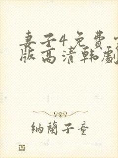 妻子4免费完整版高清韩剧观看封面