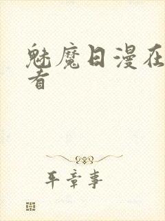 魅魔日漫在线观看