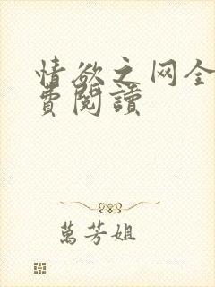 情欲之网全文免费阅读