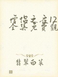 僧侣之夜12集全集免费观看动漫樱花动漫