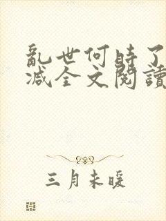 乱世何时了无删减全文阅读