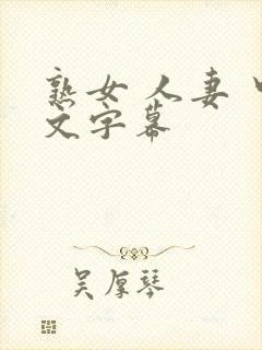 熟女 人妻 中文字幕