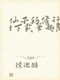 仙子的修行txt下载笔趣阁封面