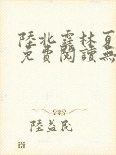 陆北霆林夏小说免费阅读无弹窗