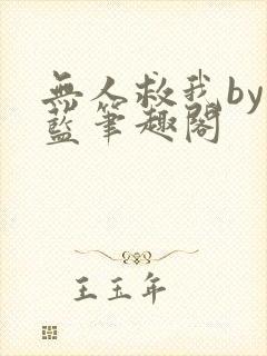 无人救我by又蓝笔趣阁封面