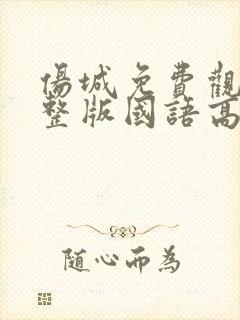 伤城免费观看完整版国语高清在线封面