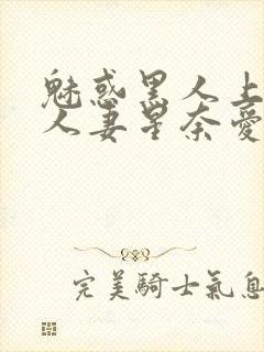 魅惑黑人上司的人妻星奈爱