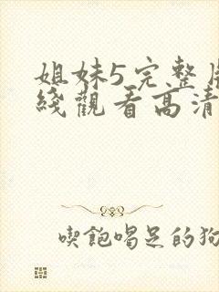 姐妹5完整版在线观看高清免费封面