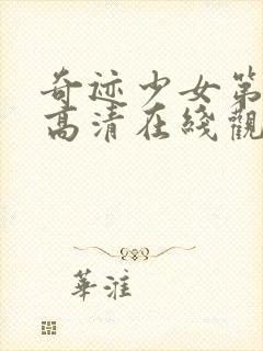 奇迹少女第五季高清在线观看封面