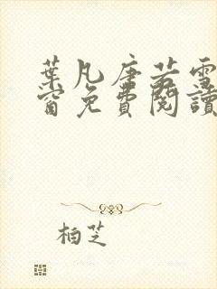 叶凡唐若雪无弹窗免费阅读