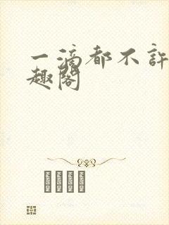 一滴都不许漏笔趣阁