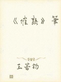 《催熟》笔趣阁