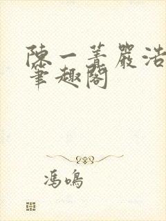 陈一菁严浩小说笔趣阁