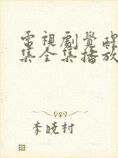 电视剧觉醒54集全集播放免费观看