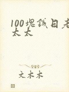 100块钱日老太太封面