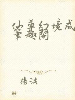 仙尊幻境成真了笔趣阁封面