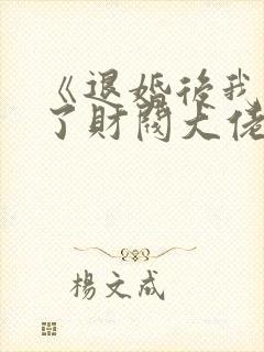 《退婚后我闪婚了财阀大佬》短剧