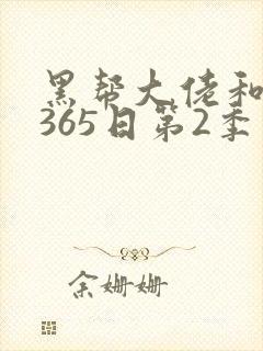 黑帮大佬和我的365日第2季完整版高清