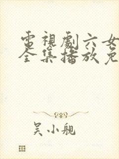 电视剧六女姊妹全集播放免费观看