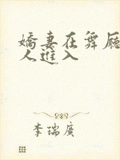 娇妻在舞厅被别人进入封面