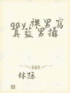 gay 裸男写真蓝男摄