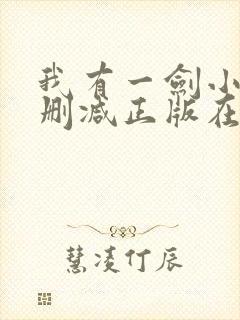 我有一剑小说无删减正版在线阅读