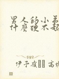 男人的小弟弟为什么硬不起来