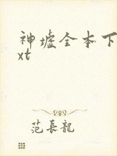 神墟全本下载txt