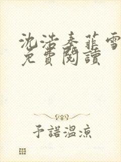 沈浩秦菲雪小说免费阅读封面