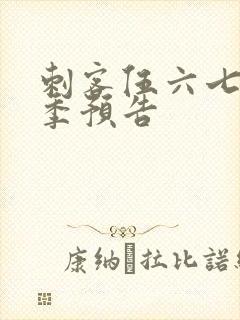 刺客伍六七第四季预告