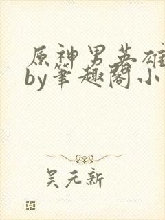 原神男英雄恶堕by笔趣阁小说封面