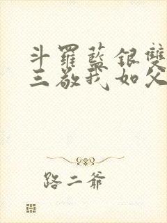 斗罗蓝银双生唐三敬我如父笔趣阁