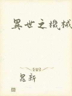异世之机械公敌