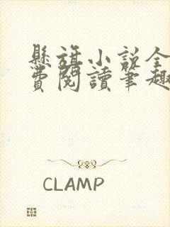 悬旗小说全文免费阅读笔趣阁