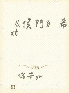 《侯门》希昀txt