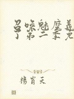 召唤魅魔义母来了第二季免费观看全集