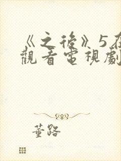 《之后》5在线观看电视剧免费高清