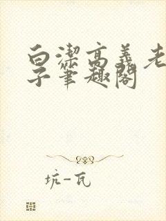 白洁高义老七东子笔趣阁