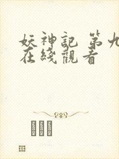 妖神记 第九季在线观看