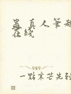 蛊 真人笔趣阁在线