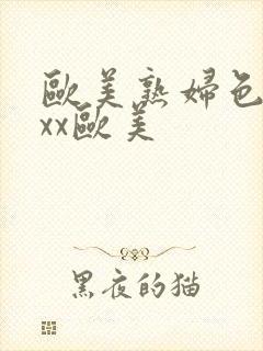 欧美熟妇色xxxx欧美