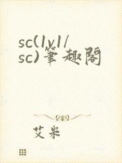 sc(1v1/sc)笔趣阁